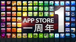 AppStore一周年