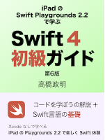 Swif4初級ガイド表紙