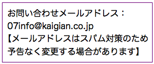 メールアドレス：ゼロ、なな、いんふぉ、　アットマーク、　か　い　ぎ　あ　ん、　ドット、　シーオー、　ドット、　ジェーピー【メールアドレスはスパム対策のため予告なく変更する場合があります】