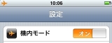 機内モード設定画面
